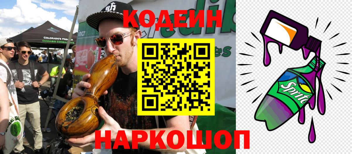 Codein напиток Lean (лин) Родники